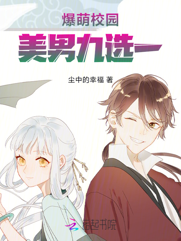 爆萌校园:美男九选一