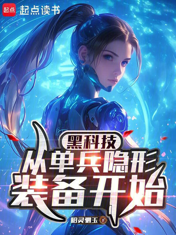 黑科技：从单兵隐形装备开始小说封面