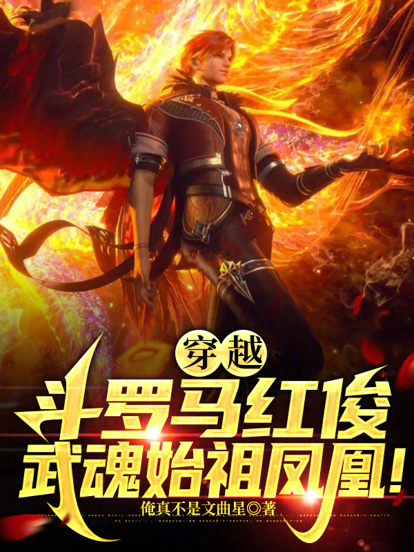 穿越斗罗马红俊,武魂始祖凤凰! 封面