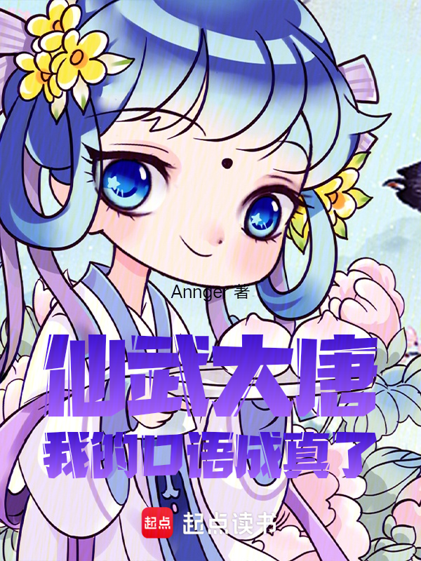 仙武大唐:我的口语成真了