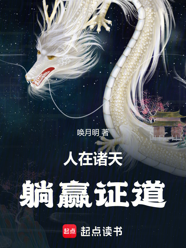 人在诸天,躺赢证道 封面