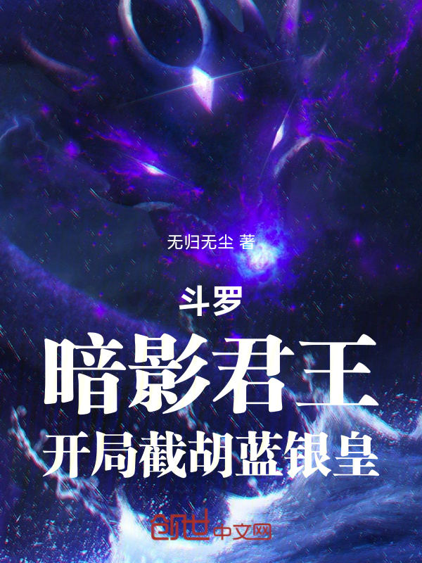 斗罗:暗影君王,开局截胡蓝银皇
