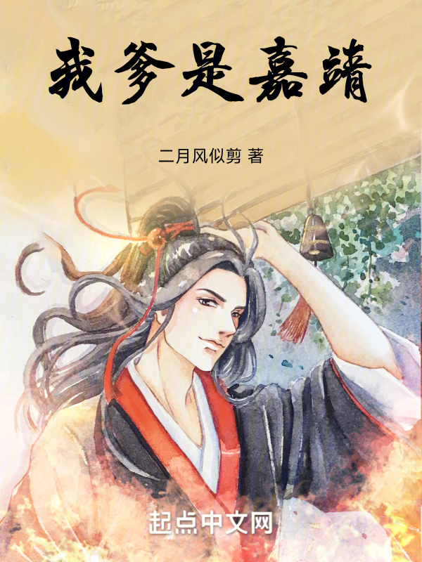 我爹是嘉靖 封面