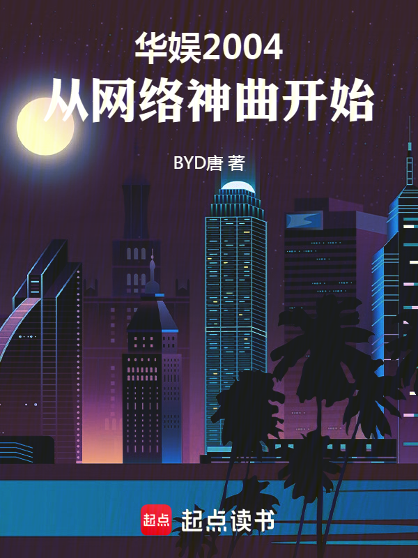 华娱2004:从网络神曲开始 封面