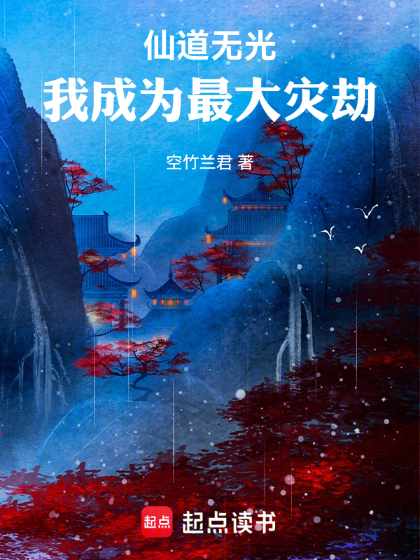 仙道无光:我成为最大灾劫