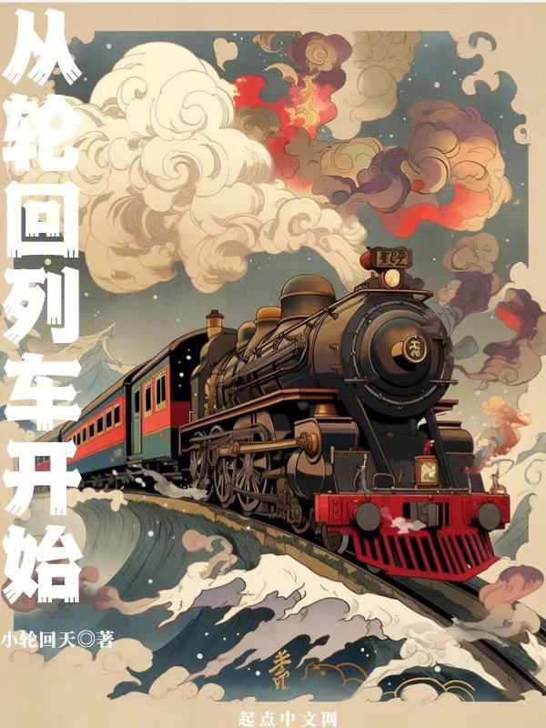 从轮回列车开始 封面