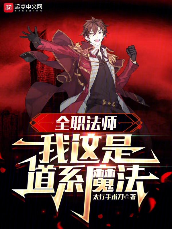 全职法师:我这是道系魔法 封面
