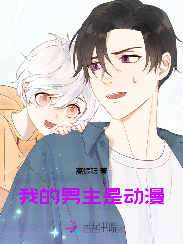 我的男主是动漫 封面