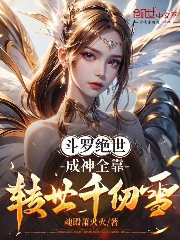 斗罗绝世:成神全靠转世千仞雪