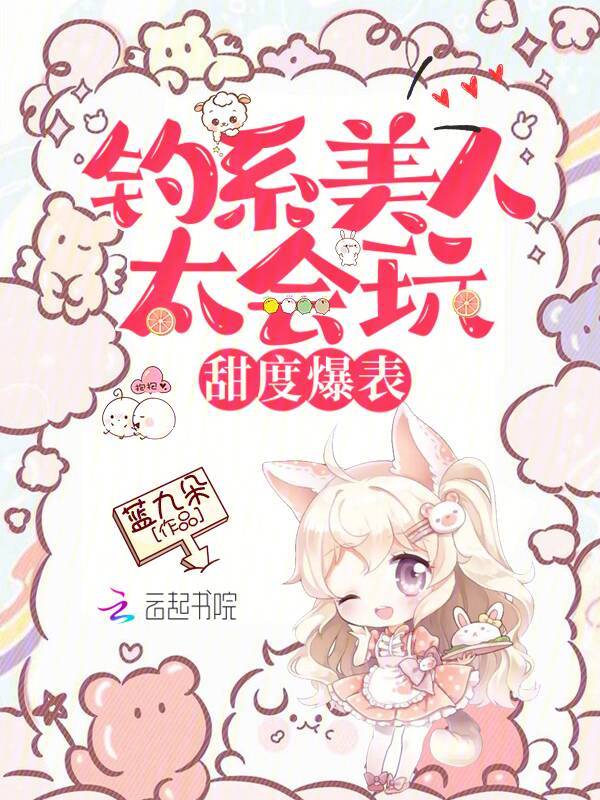 钓系美人太会玩,甜度爆表! 封面