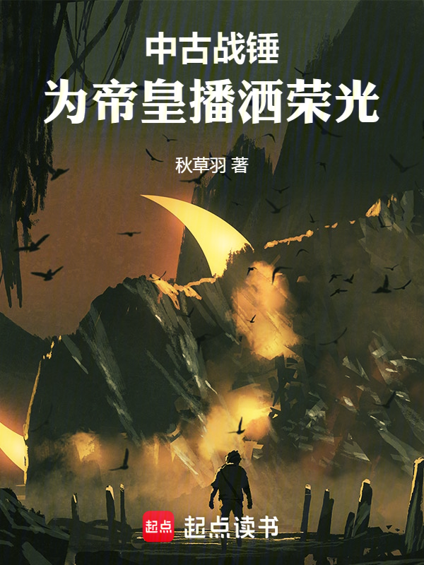 中古战锤:为帝皇播洒荣光
