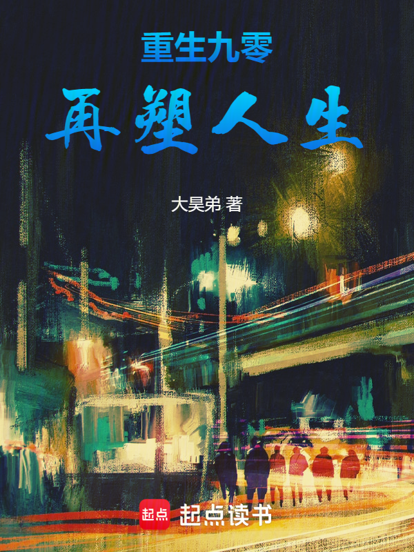 重生九零再塑人生 封面