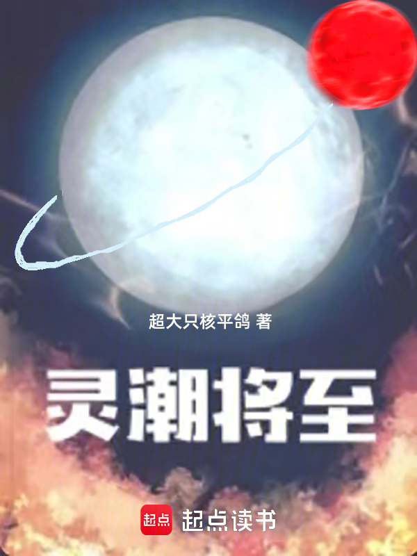 灵潮将至