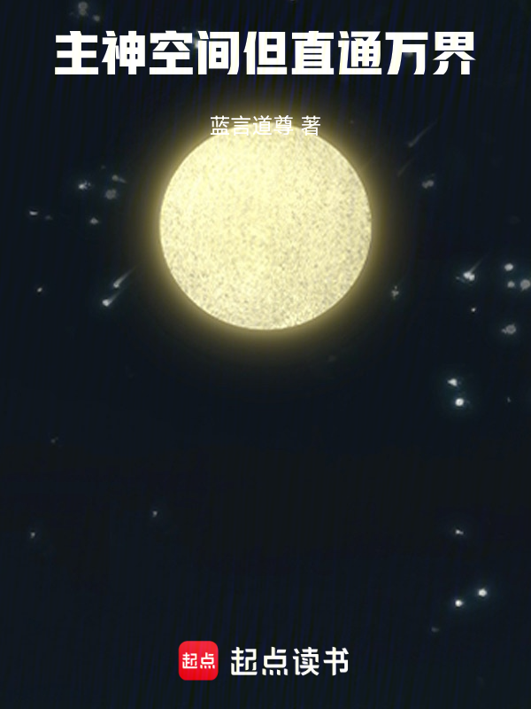 主神空间,但直通万界 封面