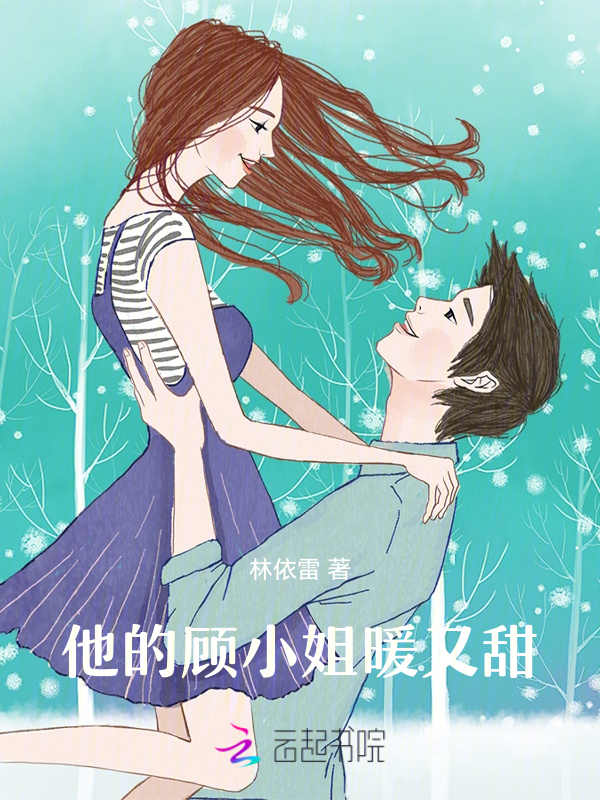 他的顾小姐暖又甜