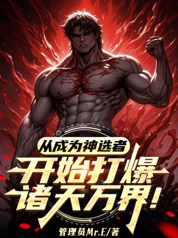 从成为神选者开始打爆诸天万界! 封面