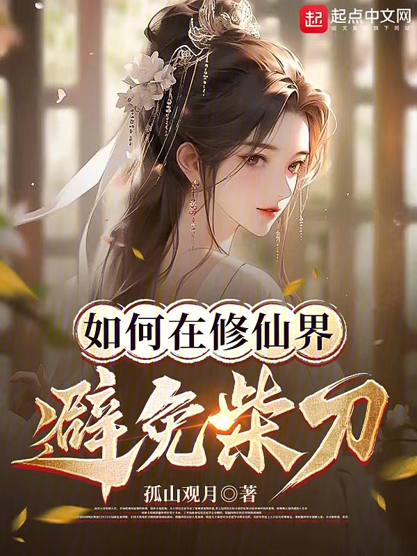 如何在修仙界避免柴刀 封面