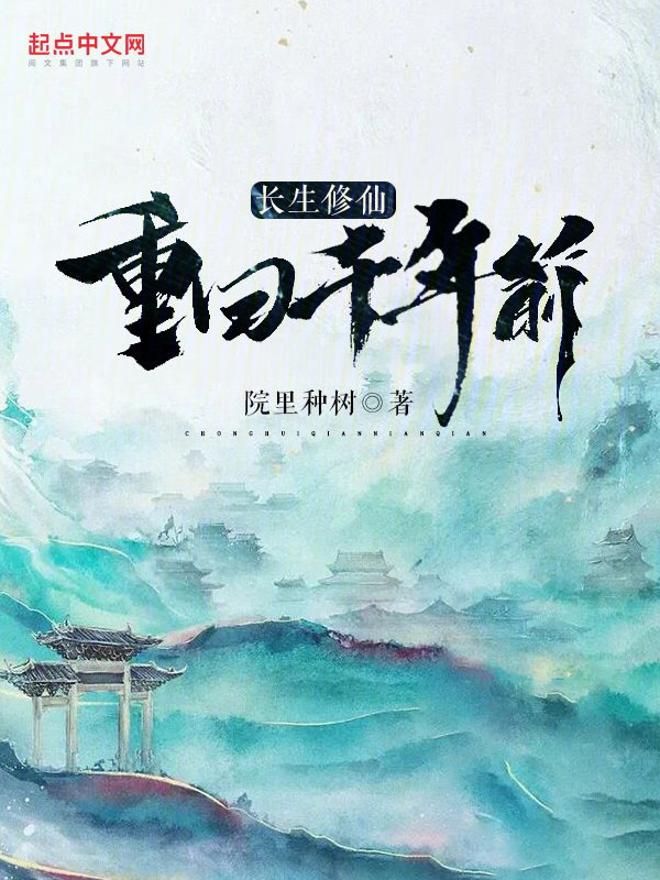 长生修仙：重回千年前！ 封面