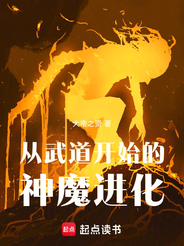 从武道开始的神魔进化 封面
