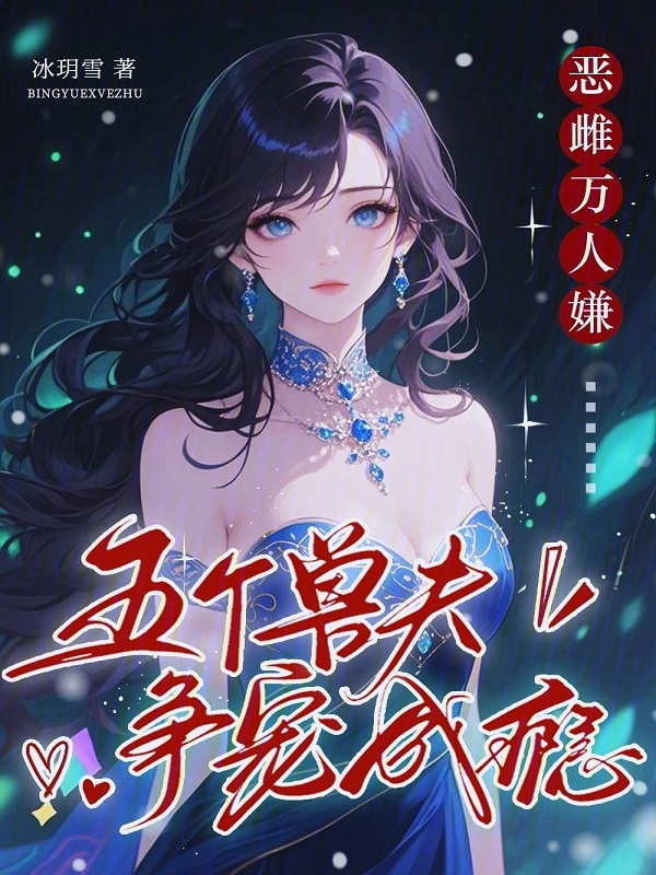 恶雌万人嫌?五个兽夫争宠成瘾 封面