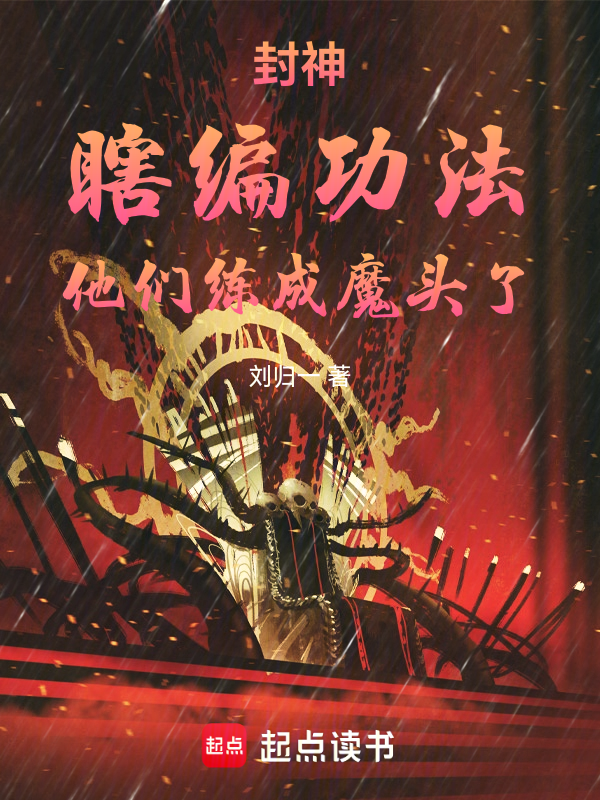 封神:瞎编功法,他们练成魔头了