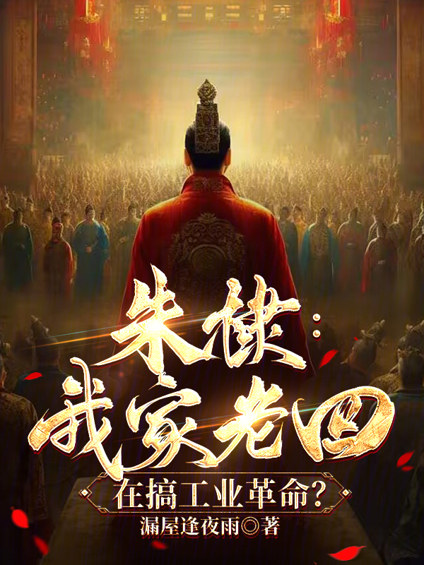 朱棣：我家老四，在搞工业革命？ 封面
