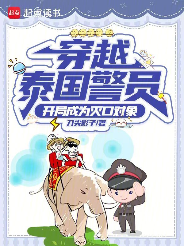 穿越泰国警员:开局成为灭口对象 封面