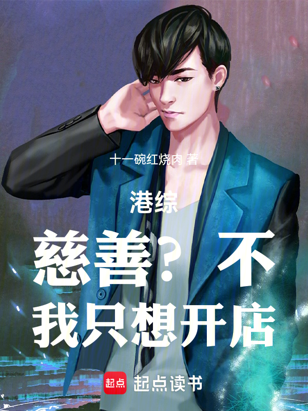 港综:慈善?不,我只想开店!