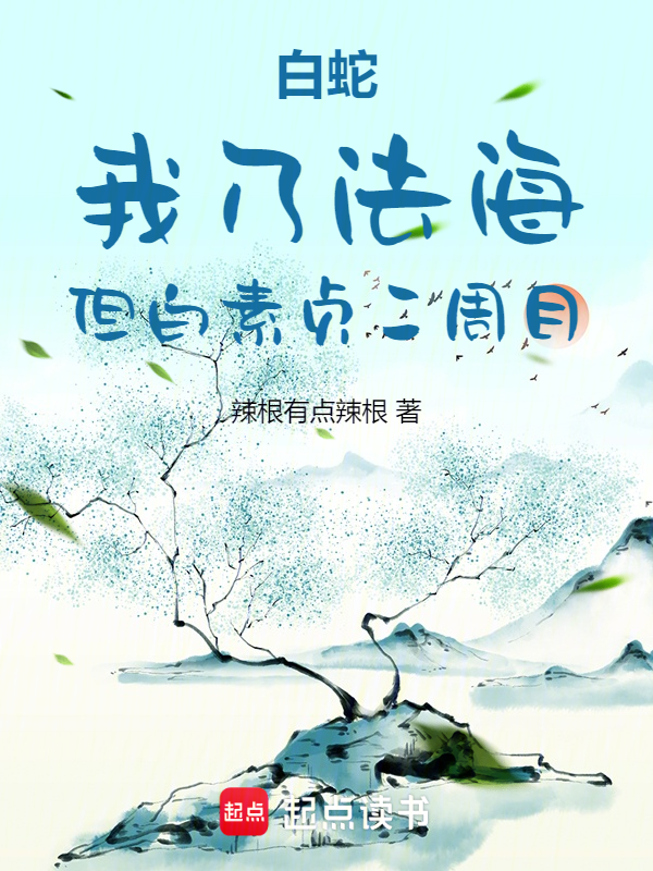 白蛇:我乃法海,但白素贞二周目
