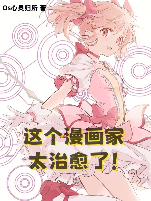 这个漫画家太治愈了!