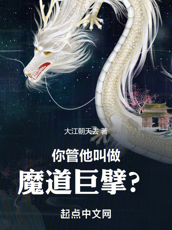 你管他叫做魔道巨擘? 封面