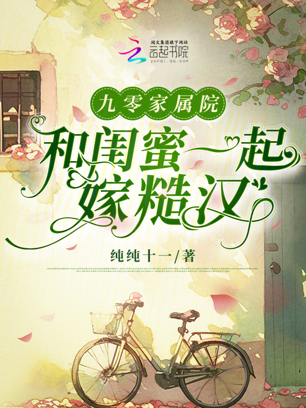 九零家属院:和闺蜜一起嫁糙汉 封面