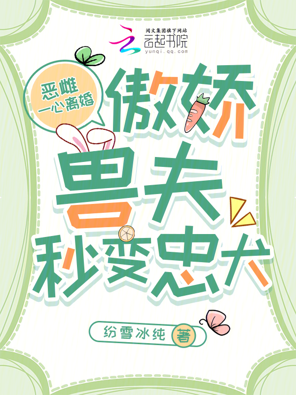 恶雌一心离婚，傲娇兽夫秒变忠犬 封面