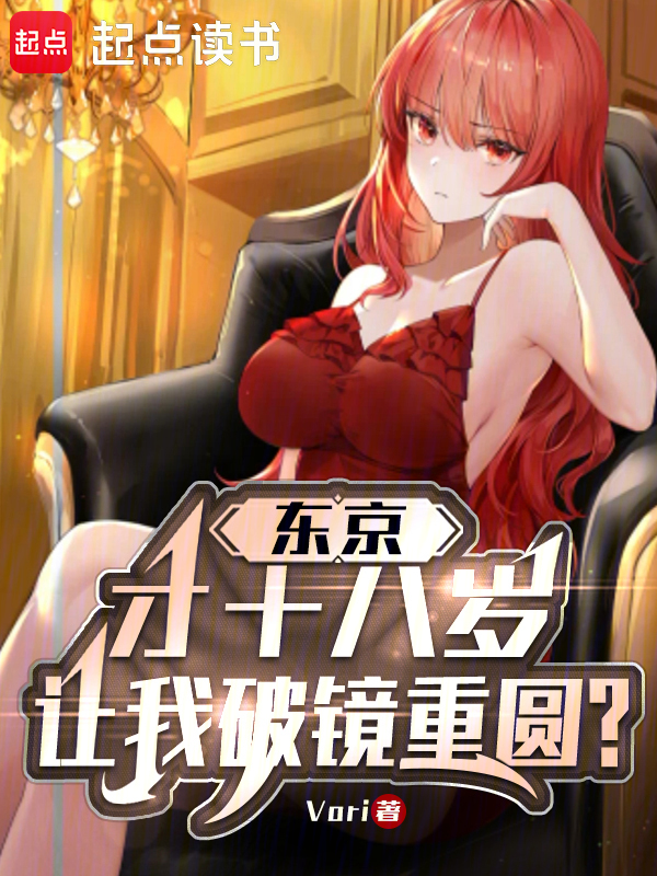 东京:才18岁,让我破镜重圆?
