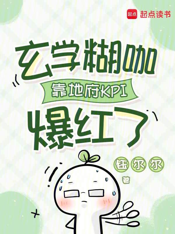 玄学糊咖靠地府KPI爆红了 封面