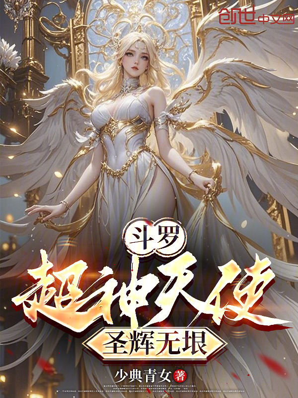 斗罗:超神天使,圣辉无垠 封面