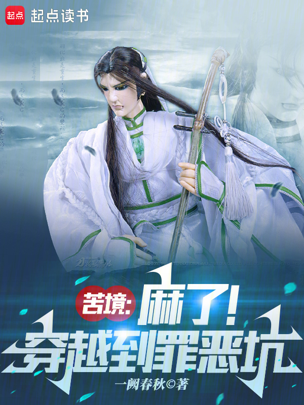 苦境:麻了!穿越到罪恶坑 封面