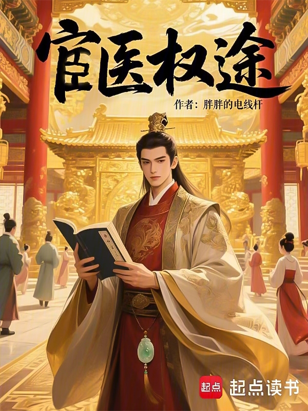 宦医权途 封面