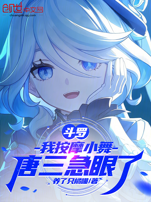 斗罗:我按摩小舞,唐三急眼了