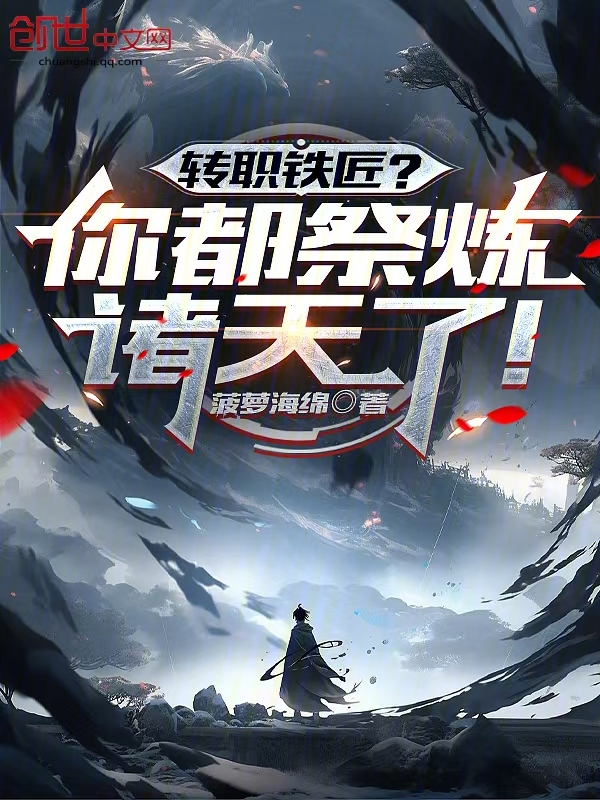 转职铁匠?你都祭炼诸天了!