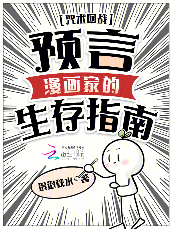咒术回战:预言漫画家的生存指南 封面