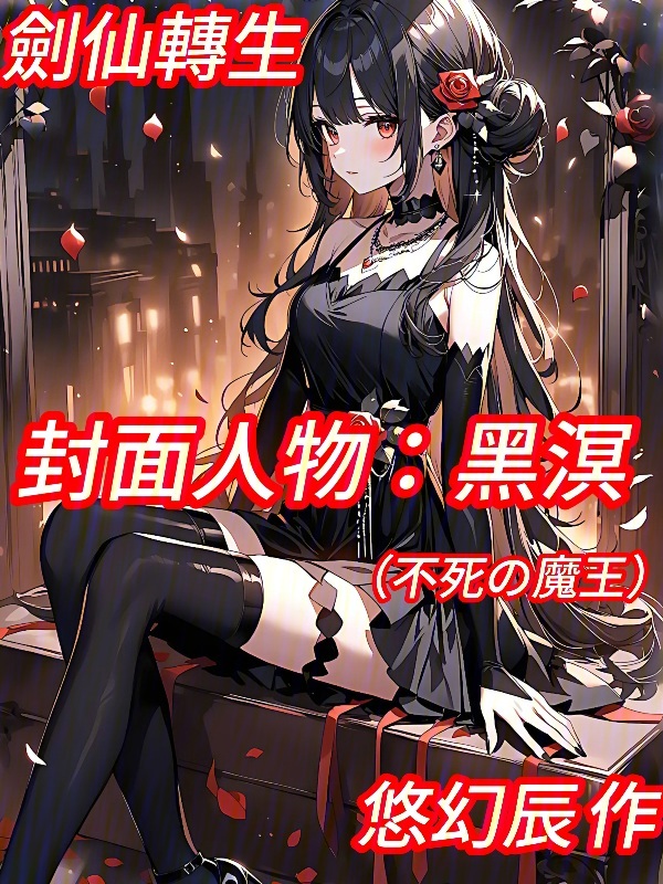 剑仙转生 封面