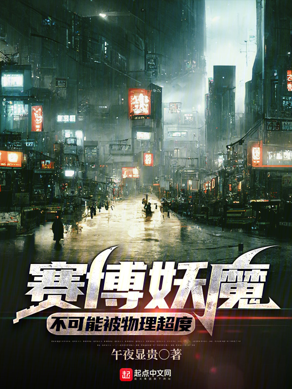 赛博妖魔不可能被物理超度 封面
