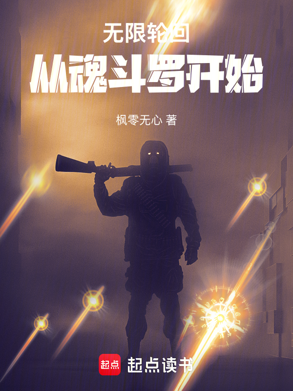 无限轮回:从魂斗罗开始 封面