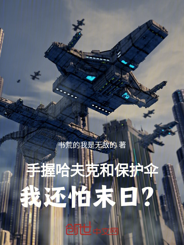 手握哈夫克和保护伞我还怕末日？小说封面