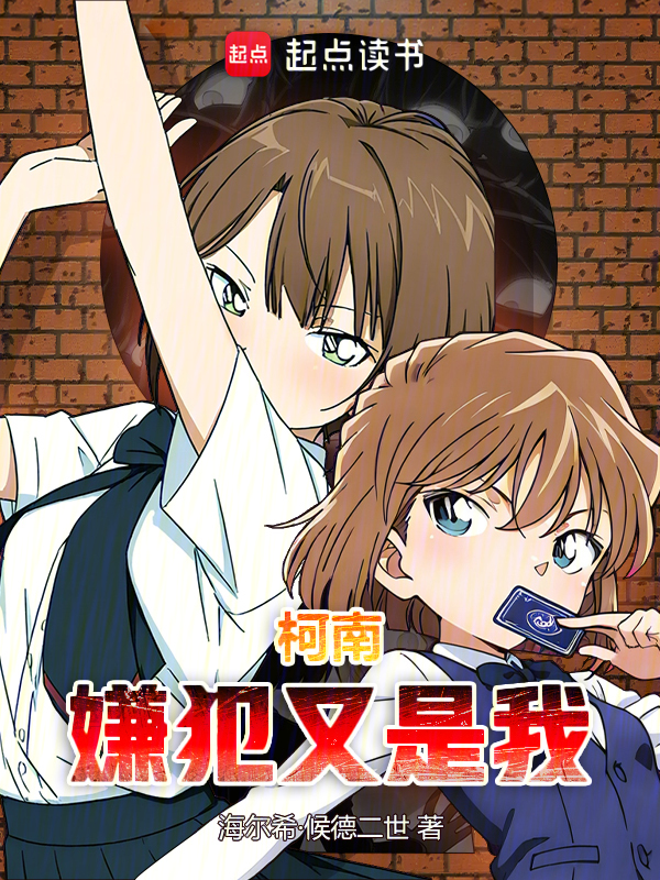 柯南:嫌犯又是我
