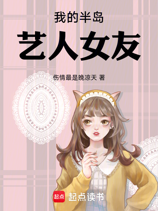 我的半岛艺人女友 封面