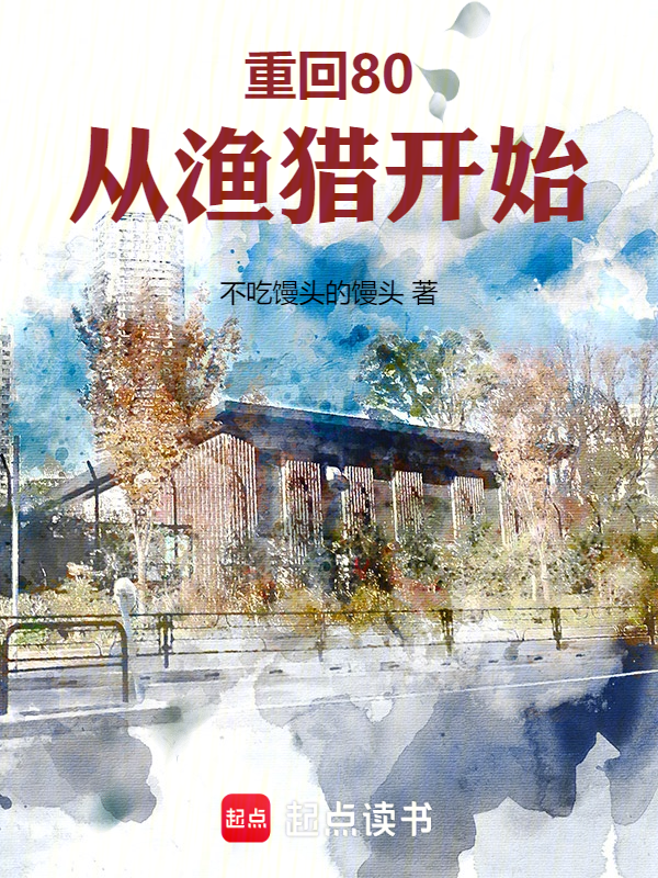 重回80:从渔猎开始