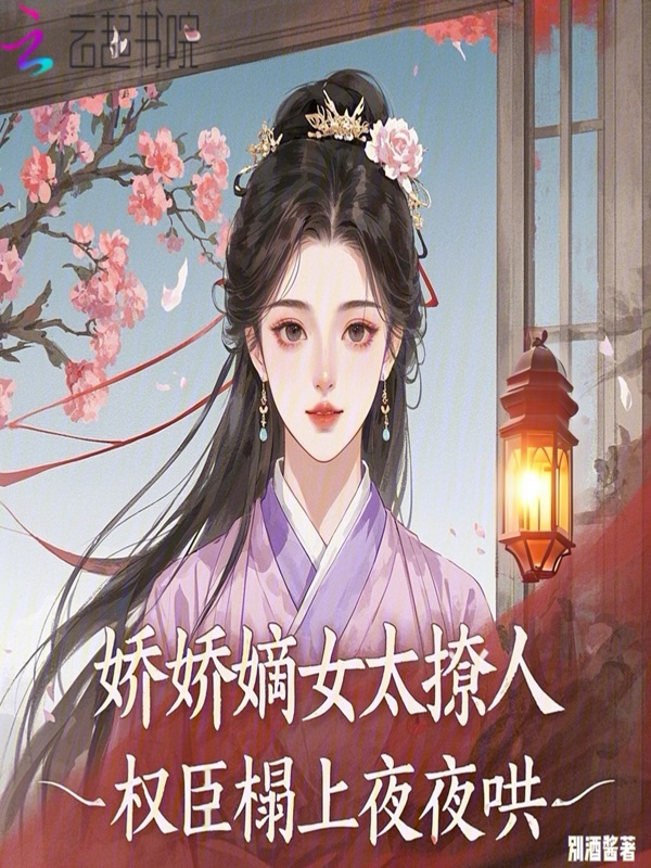 娇娇嫡女太撩人,权臣榻上夜夜哄 封面