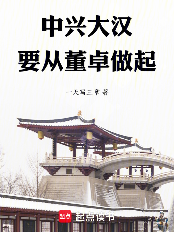 中兴大汉,要从董卓做起 封面